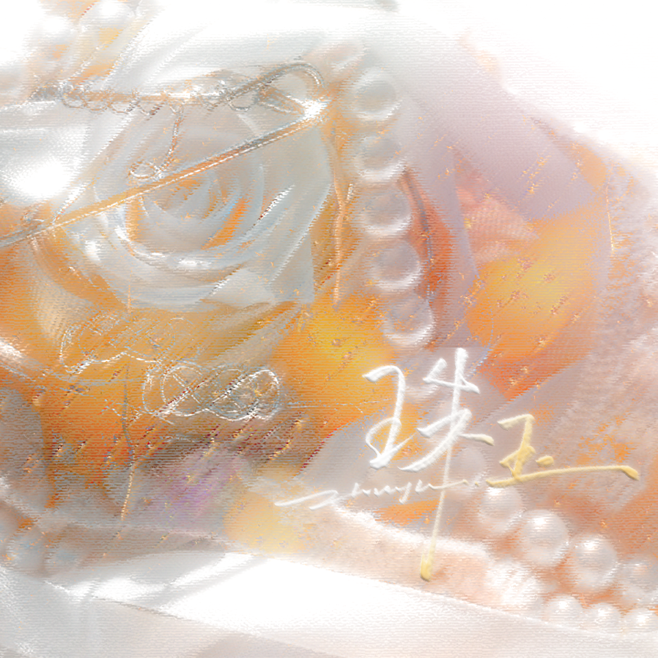 珠玉（混声小合唱）