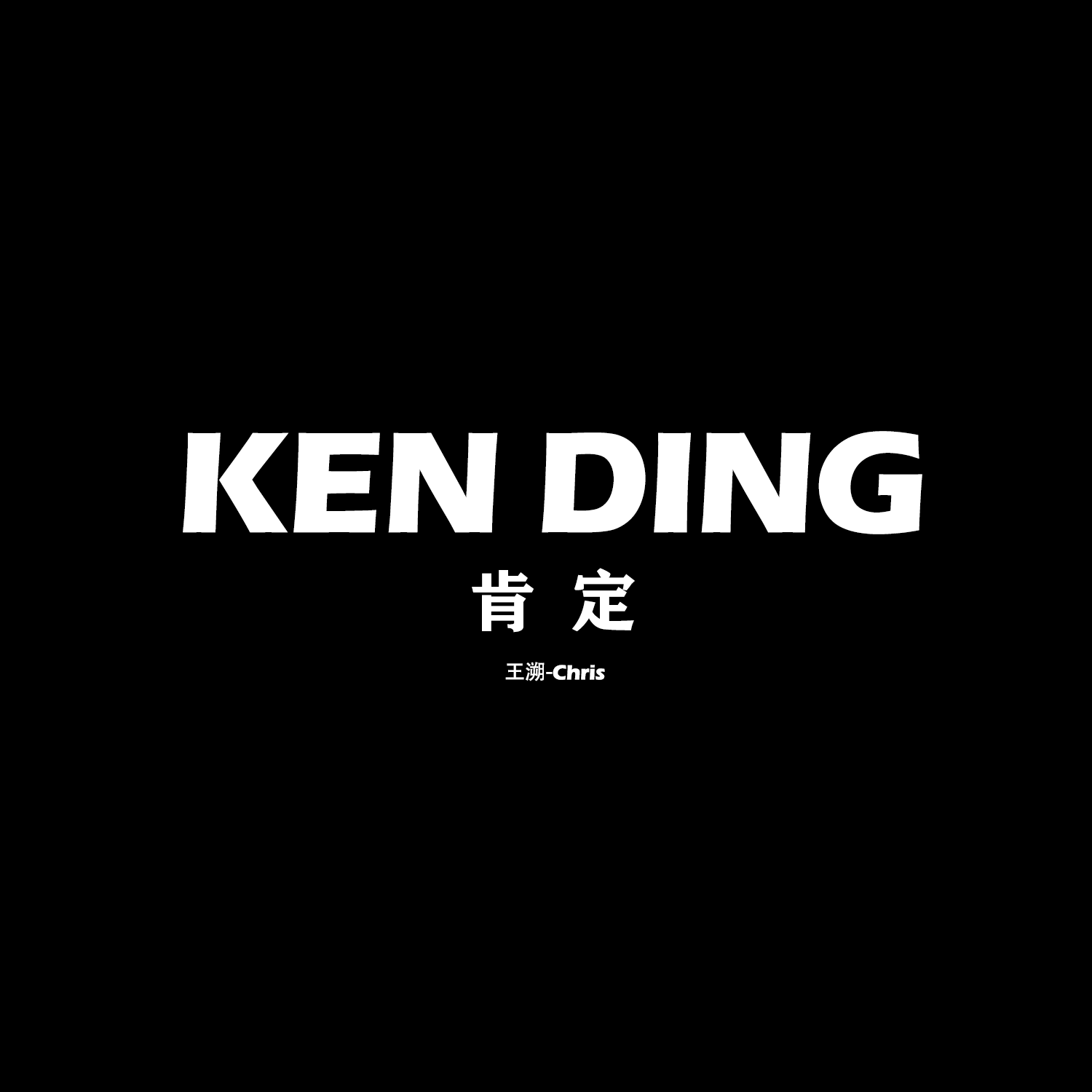 肯定封面