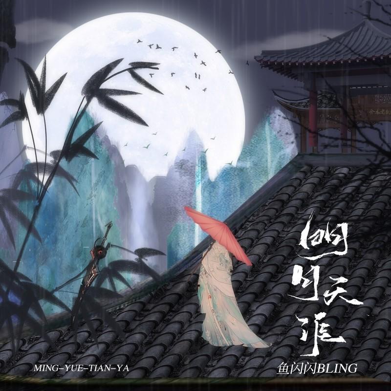明月天涯 (女版伴奏)封面