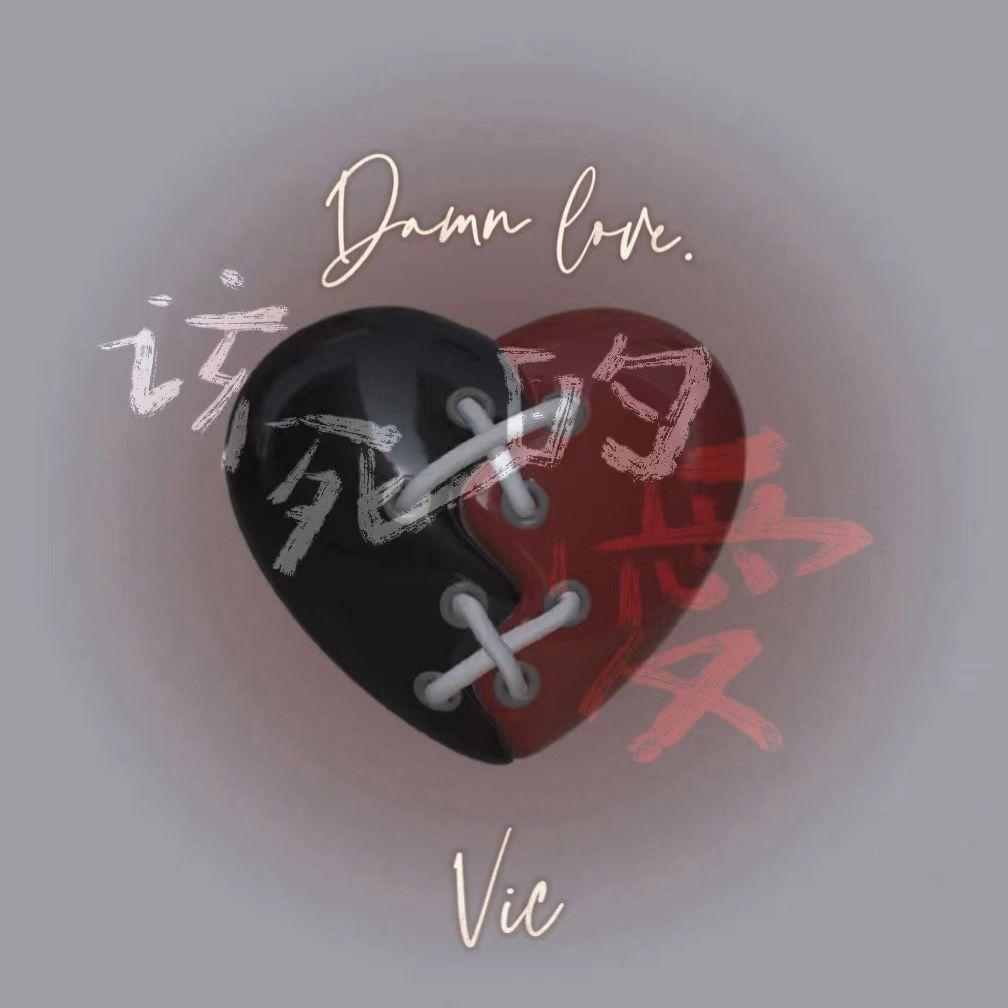 该死的爱 - Vic梁子锋封面