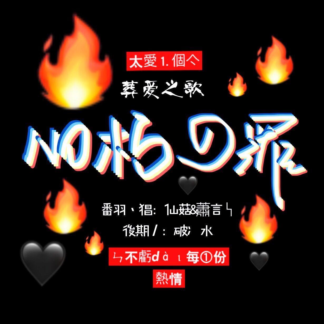 不朽之罪（翻自 玄觞）