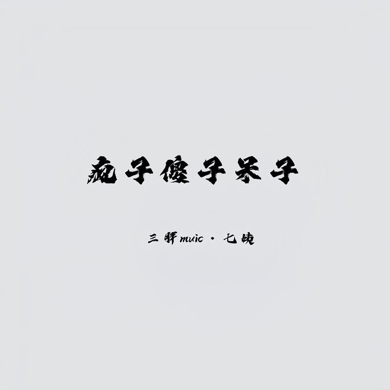 疯子傻子呆子封面