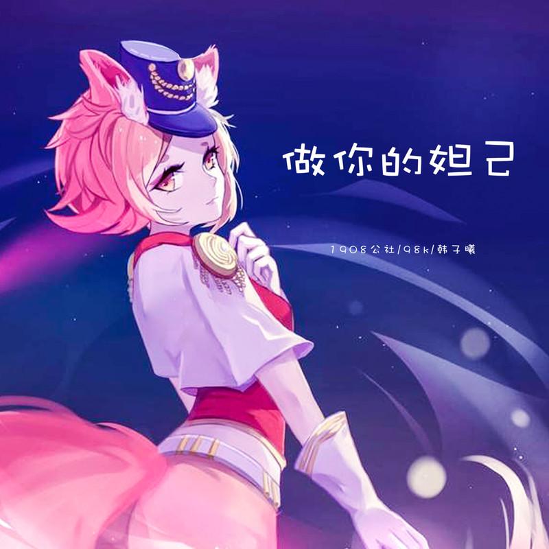 做你的妲己 (DJ咚鼓版)