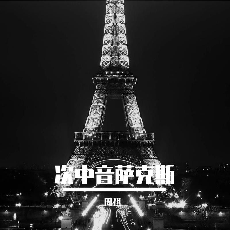 不是我不小心(萨克斯版)(翻自 张镐哲) - 周祺封面
