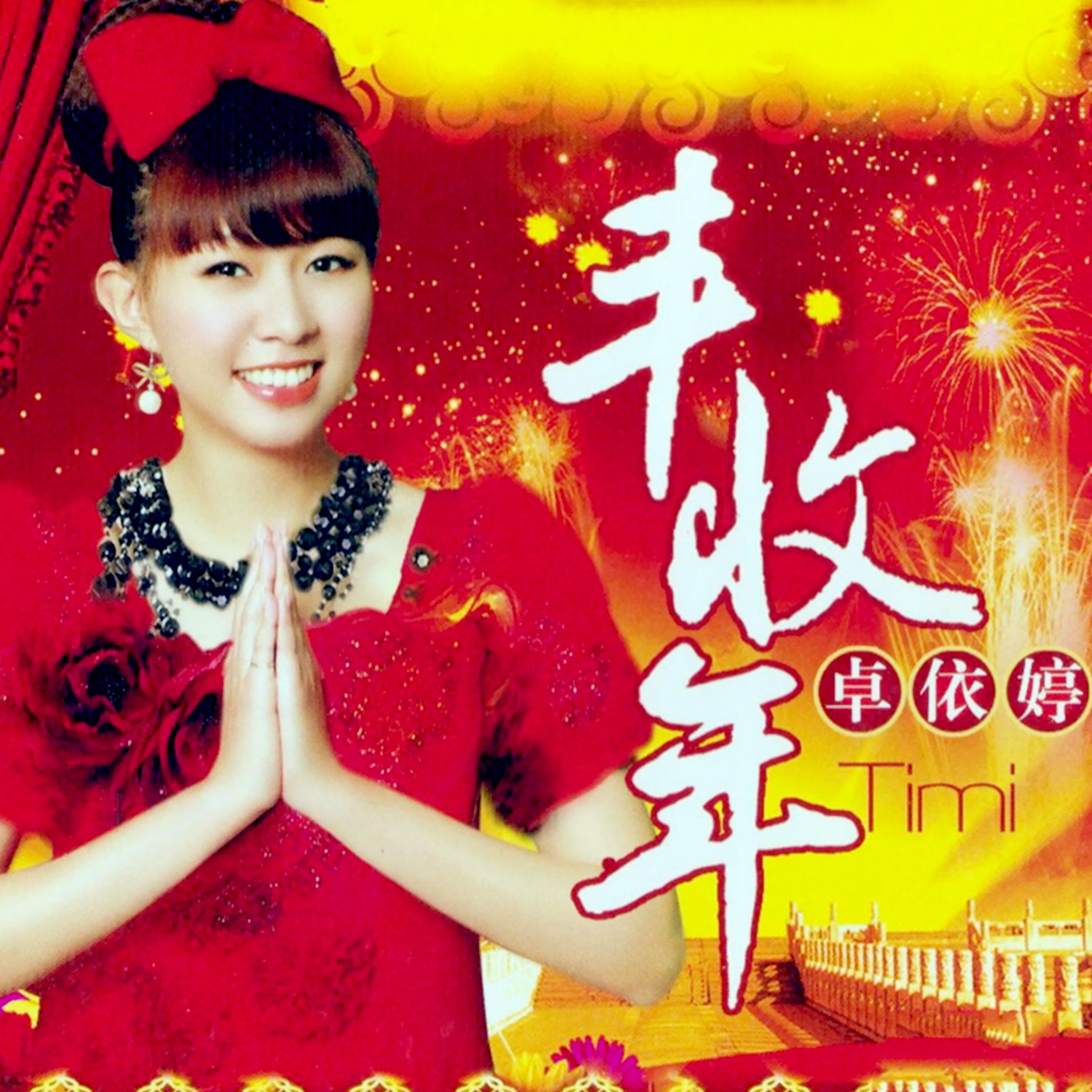 卓依婷 ·《丰收年》