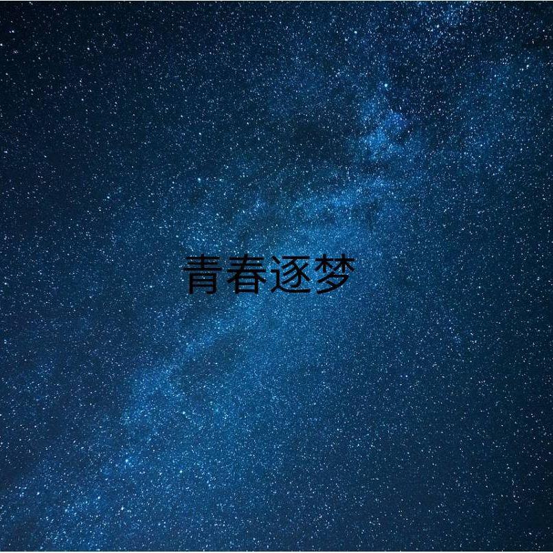青春逐梦（feat.是诗雨yu)