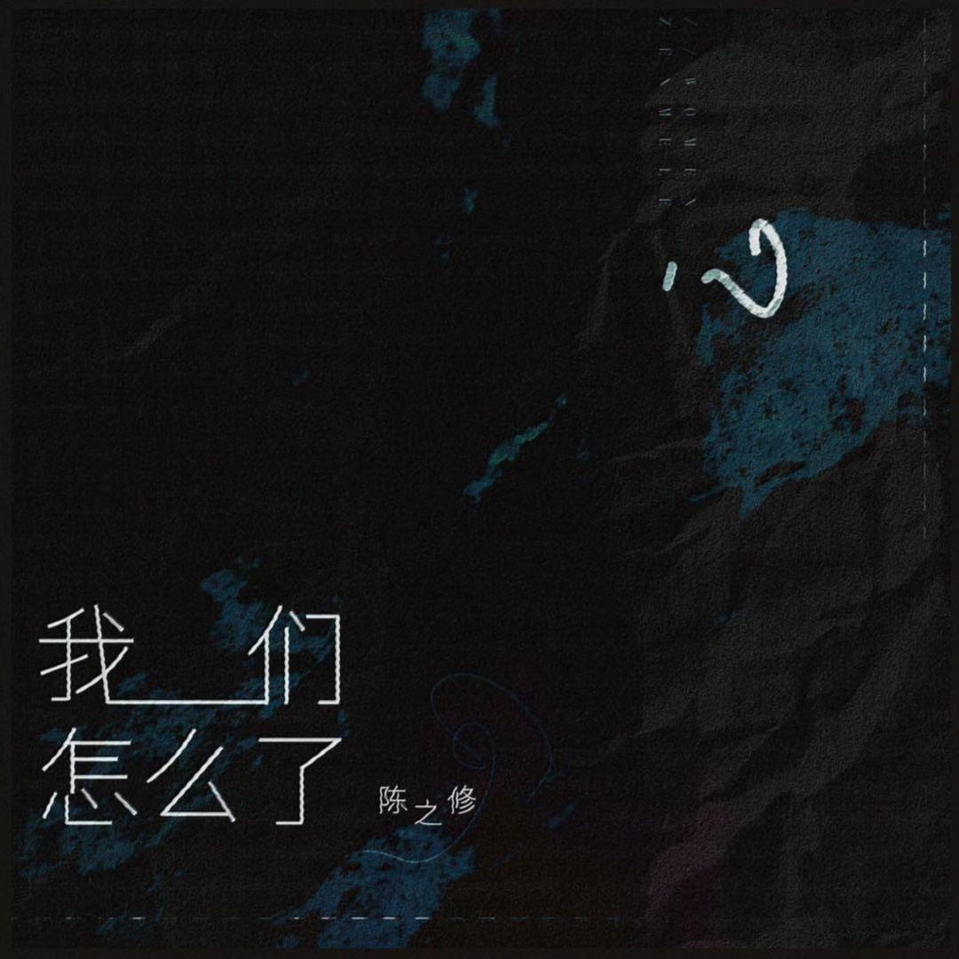 我们怎么了封面