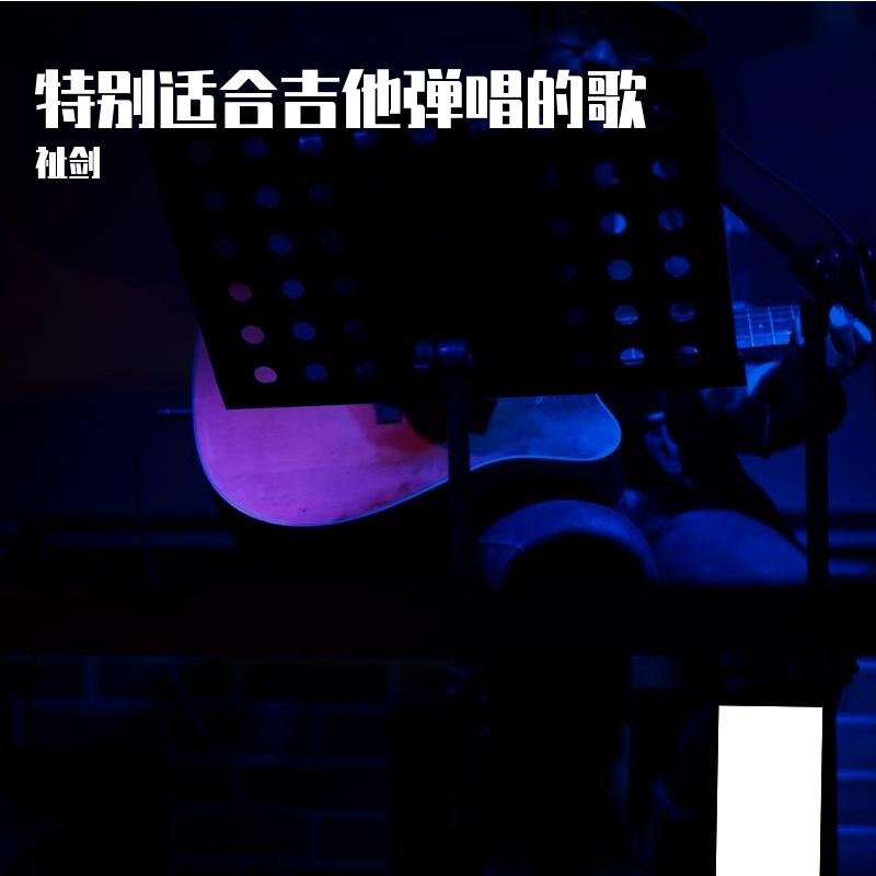让我偷偷看你（弹唱）封面