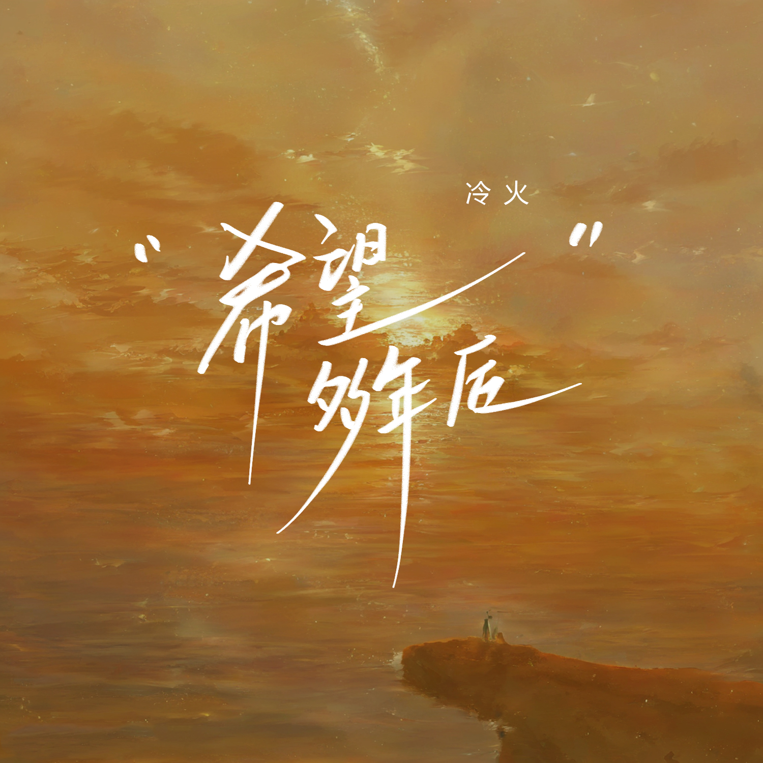 希望多年后_冷火_希望多年后 | 在线播放_希望多年后歌词_希望多年后下载 | 网易云音乐