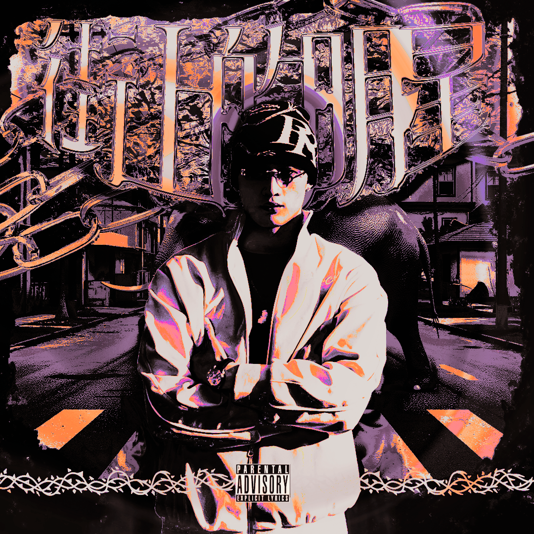 街上的明星(prod.by Riven)