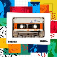 追梦人