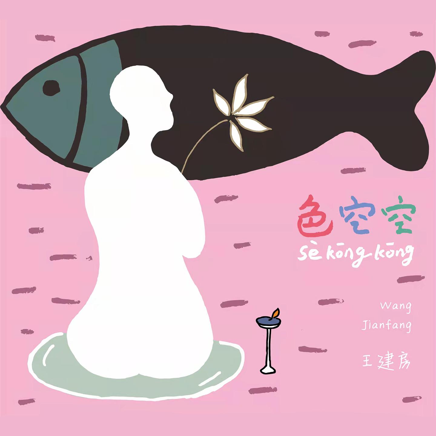 色空空 (伴奏) - 王建房封面