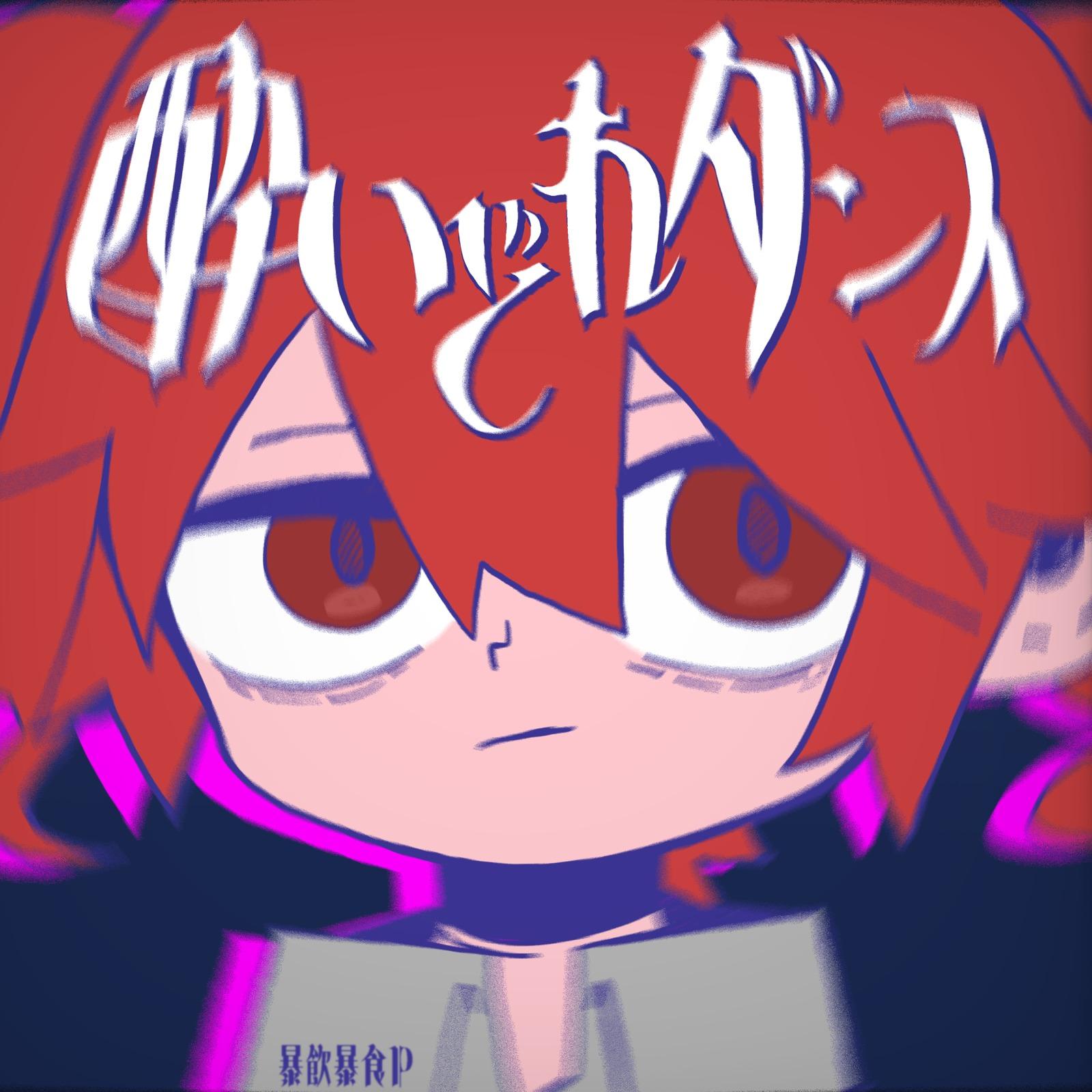 酔いどれダンス (feat. 重音テト)