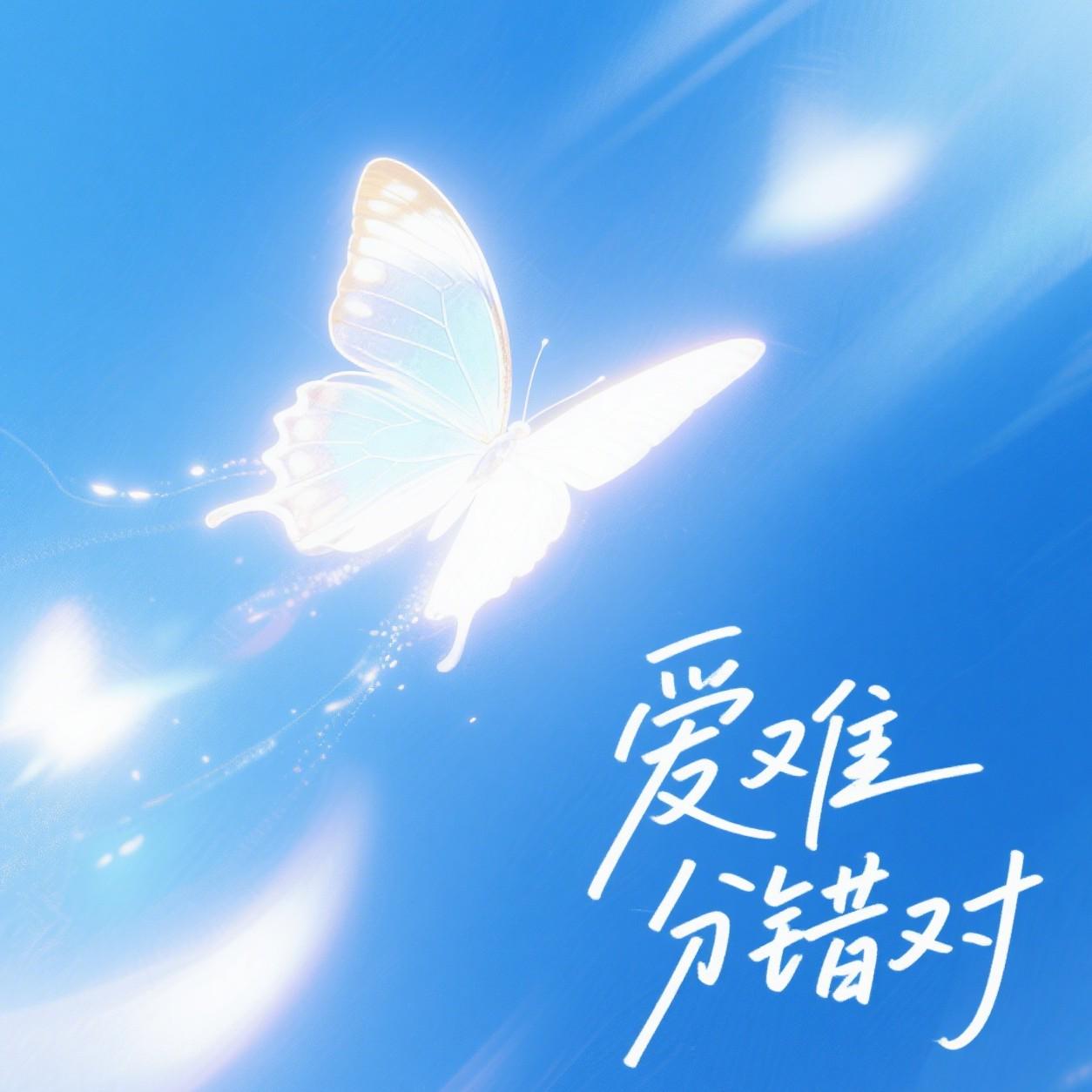 爱难分错对_RYO凉夜_爱难分错对 | 在线播放_爱难分错对歌词_爱难分错对下载 | 网易云音乐