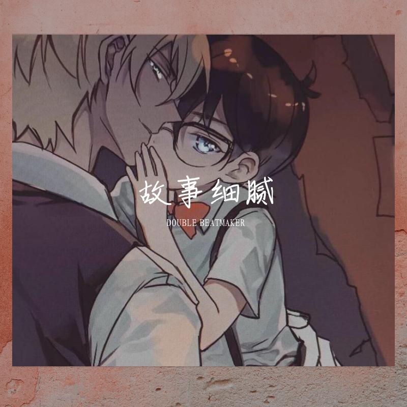 故事细腻 ~波本封面