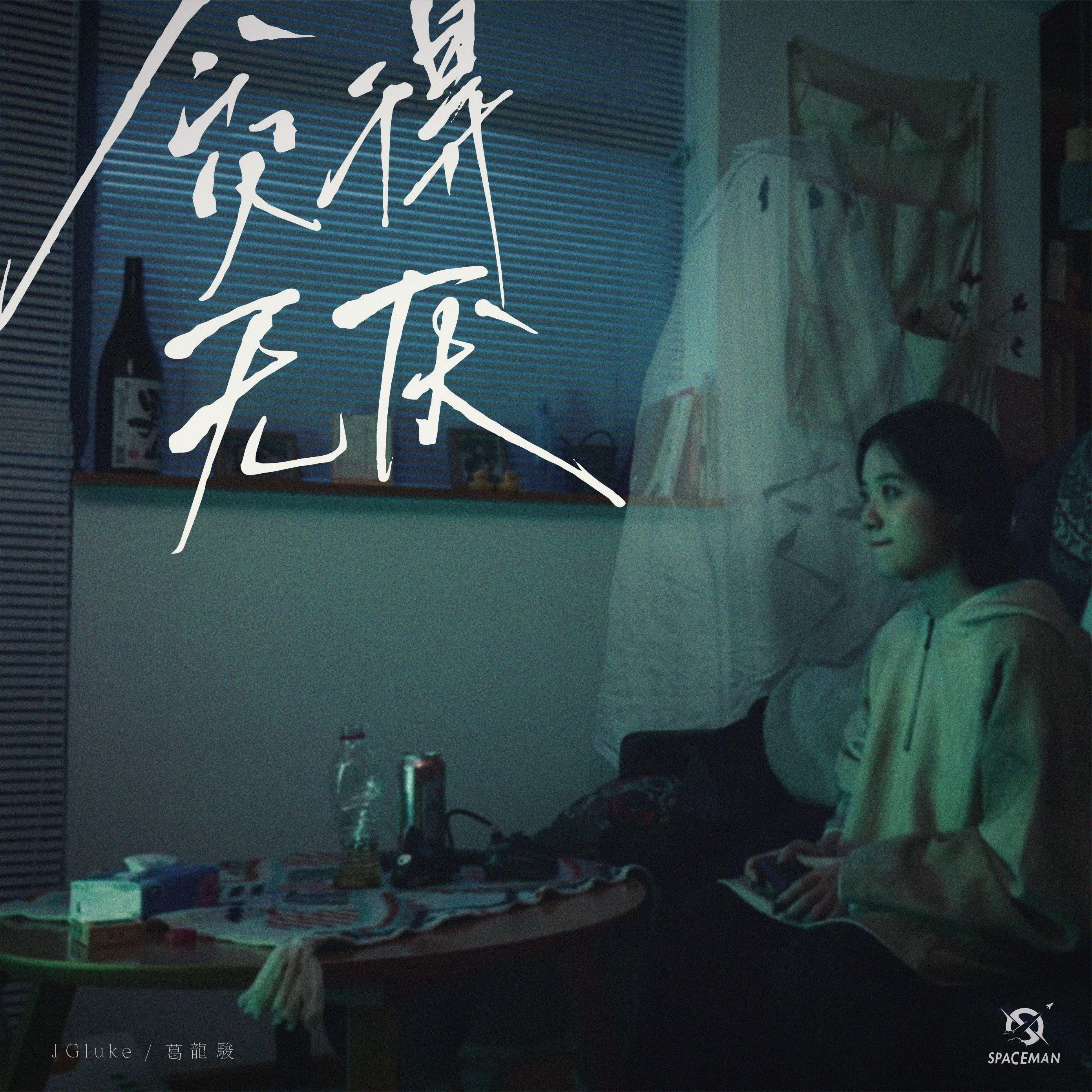贪得无厌 伴奏封面