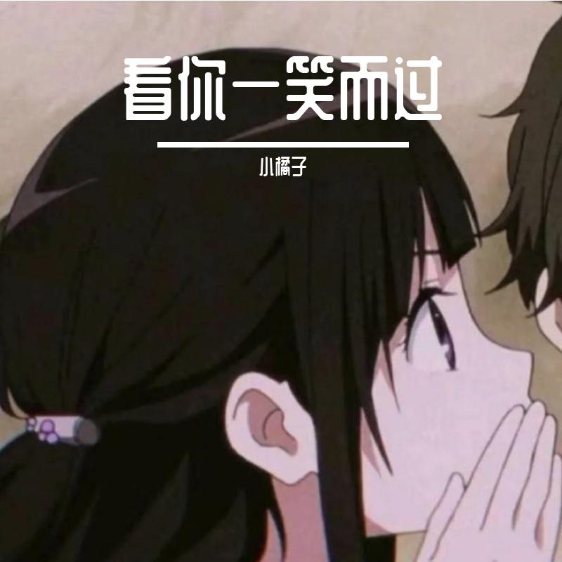 黑夜之光 - 小橘子封面