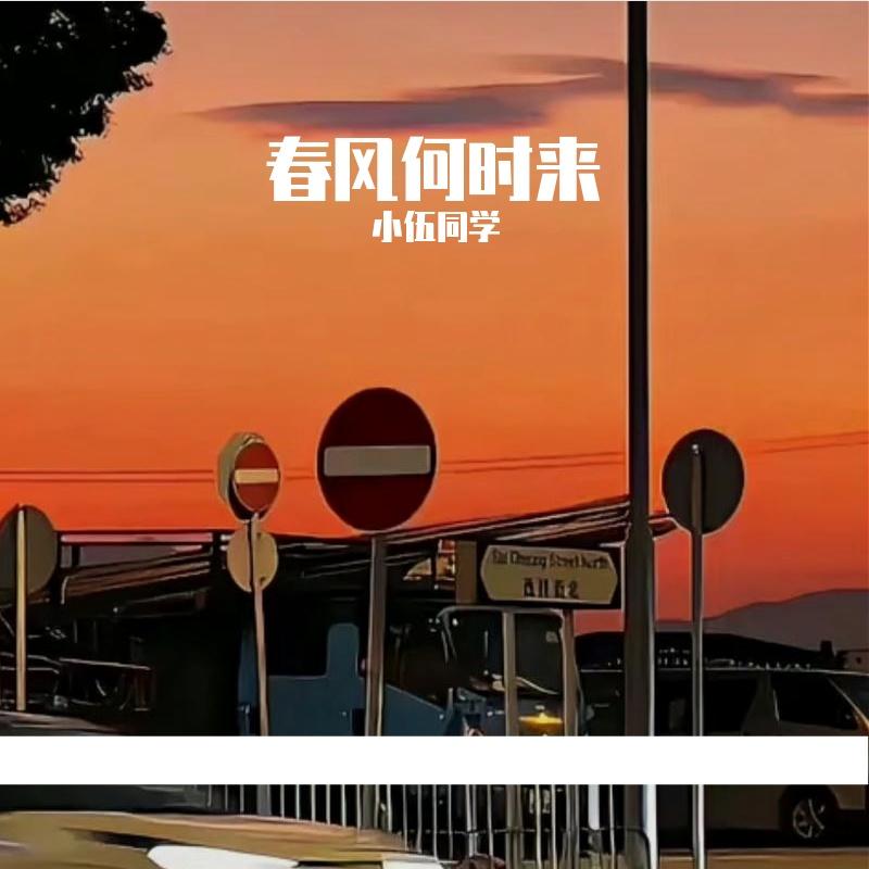 春风何时来(原唱：巴扎黑)封面
