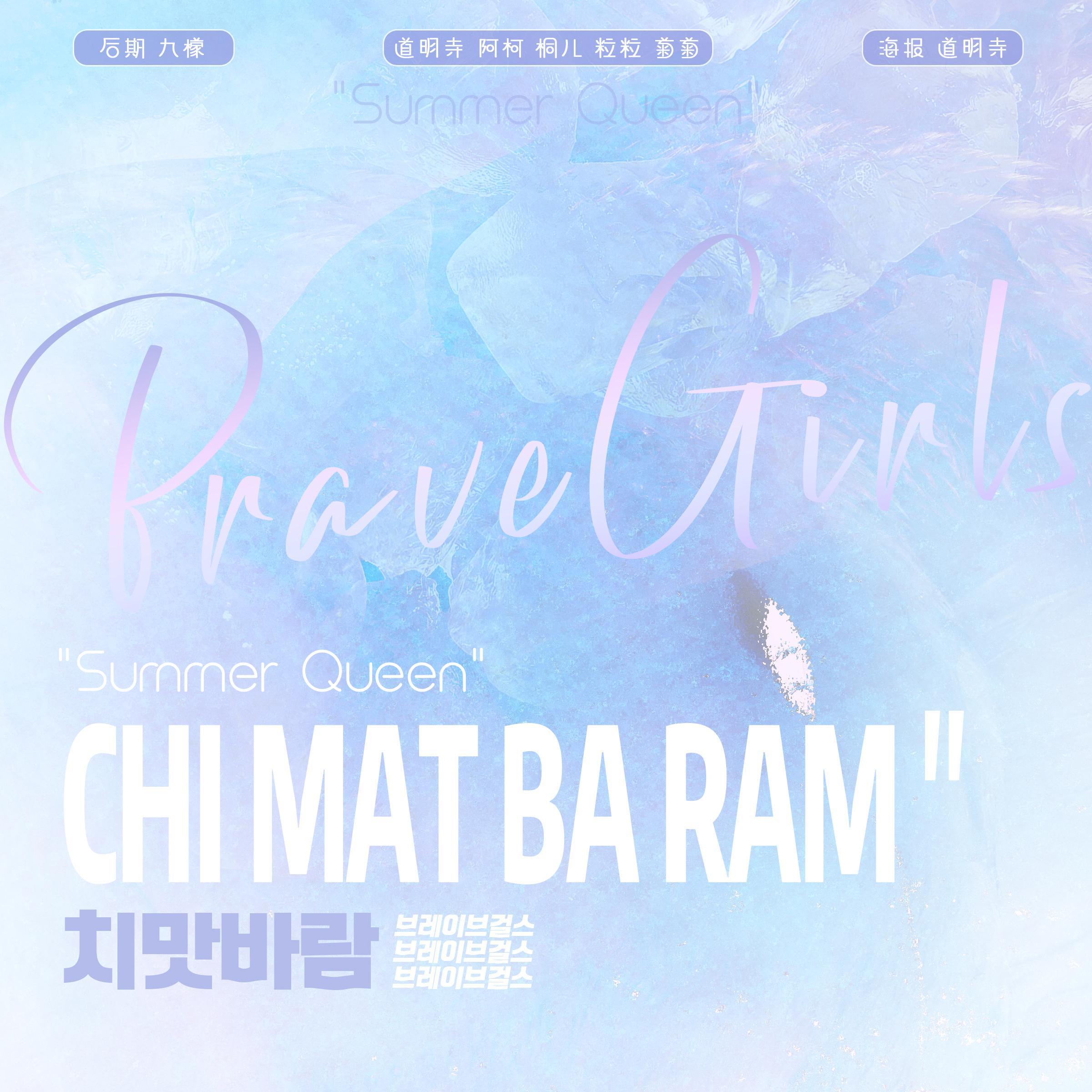 치맛바람 （Chi Mat Ba Ram 裙风）