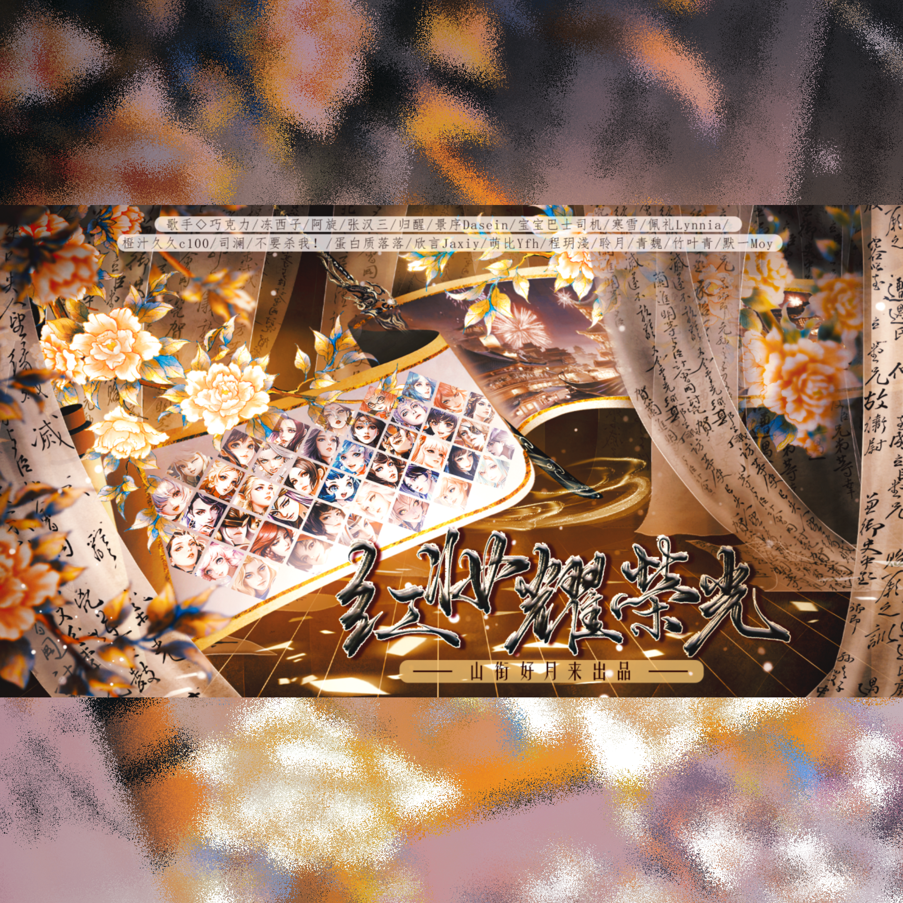 红妆耀荣光——王者荣耀女英雄群像