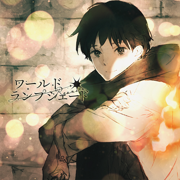 ワールド・ランプシェード [reunion] (Game size.)