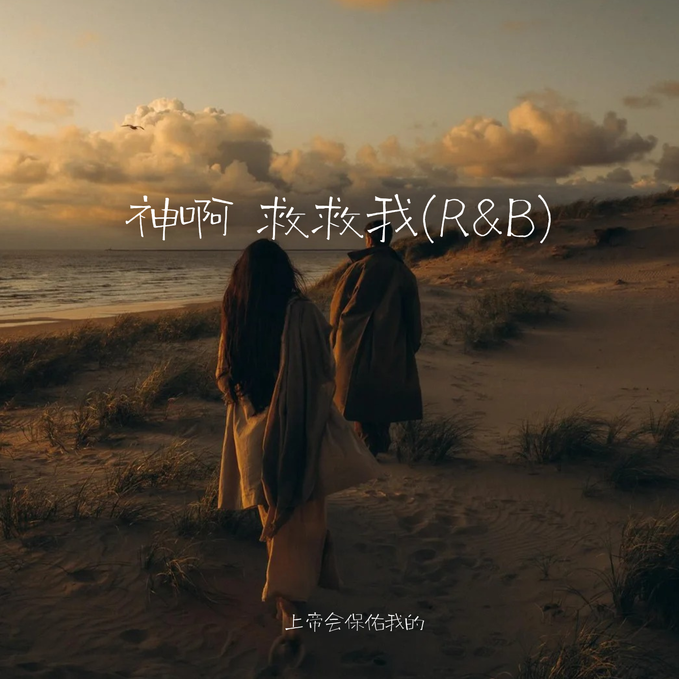 神啊 救救我(R&B)封面