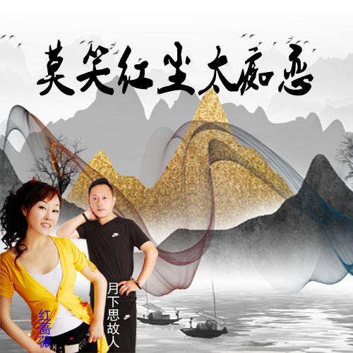 莫笑红尘太痴恋 (伴奏)封面