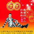 你是我最爱的女人 (伴奏)封面