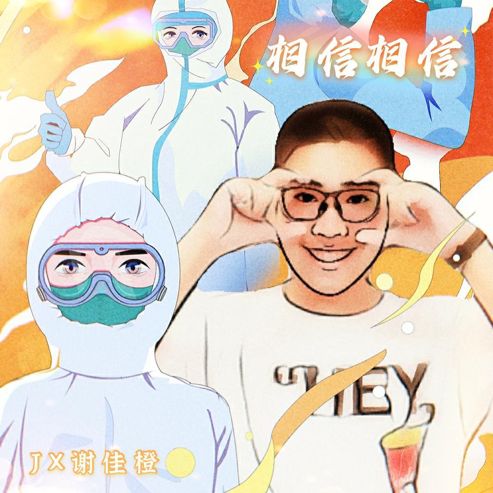 相信相信(相亲相爱版)封面