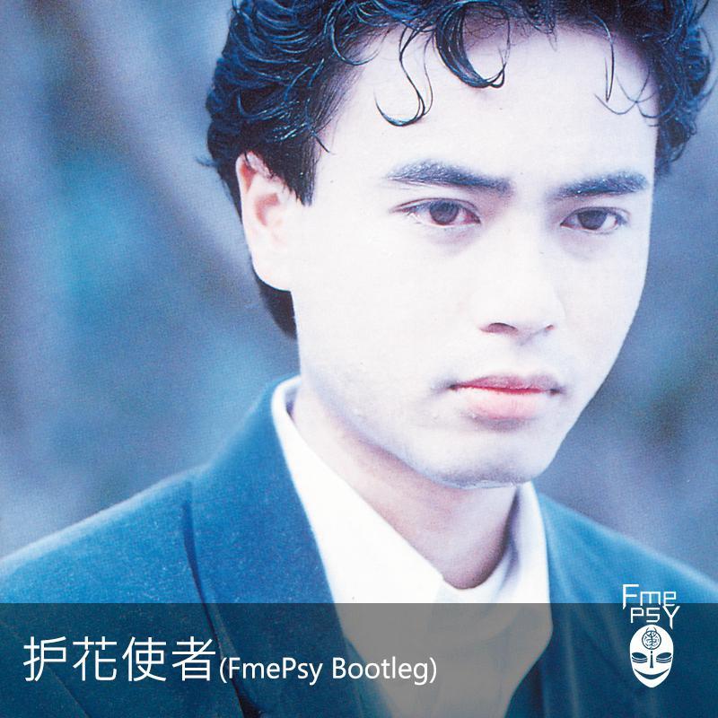李克勤-护花使者 (FmePsy Bootleg)（FmePsy remix）_Fmesier_护花使者 (FmePsy Bootleg) | 在线播放_李克勤-护花使者 (FmePsy Bootleg)（FmePsy remix）歌词_李克勤-护花使者 (FmePsy Bootleg)（FmePsy remix）下载 | 网易云音乐