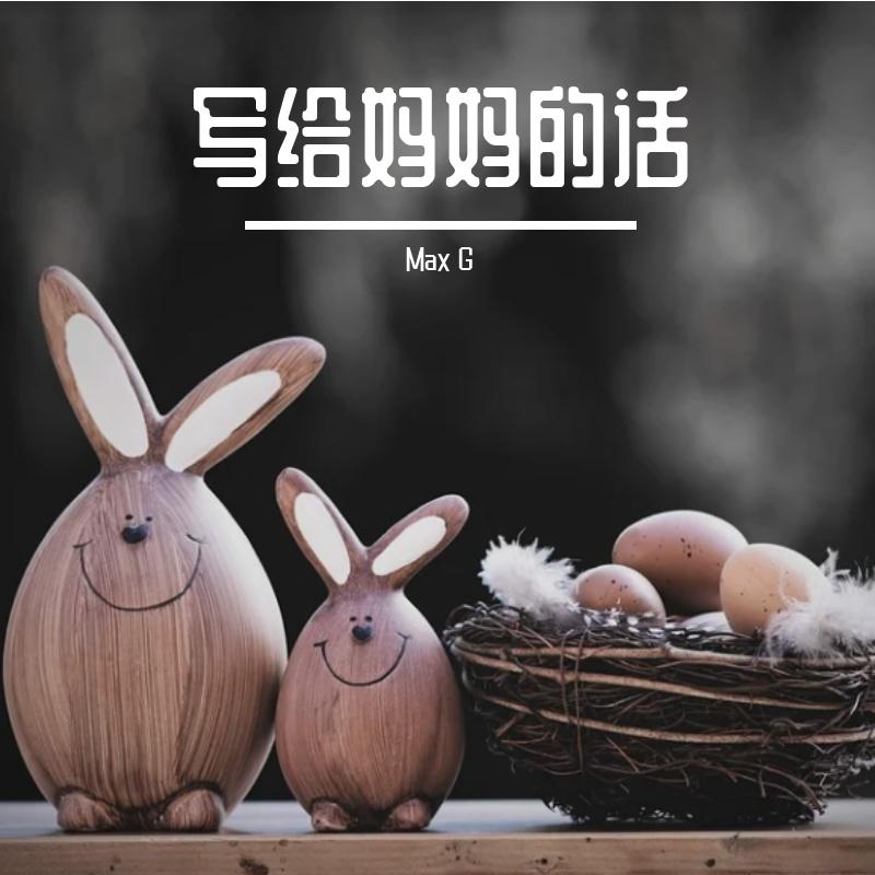 写给妈妈的话封面