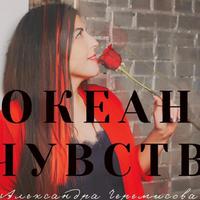 Александра Черемисова