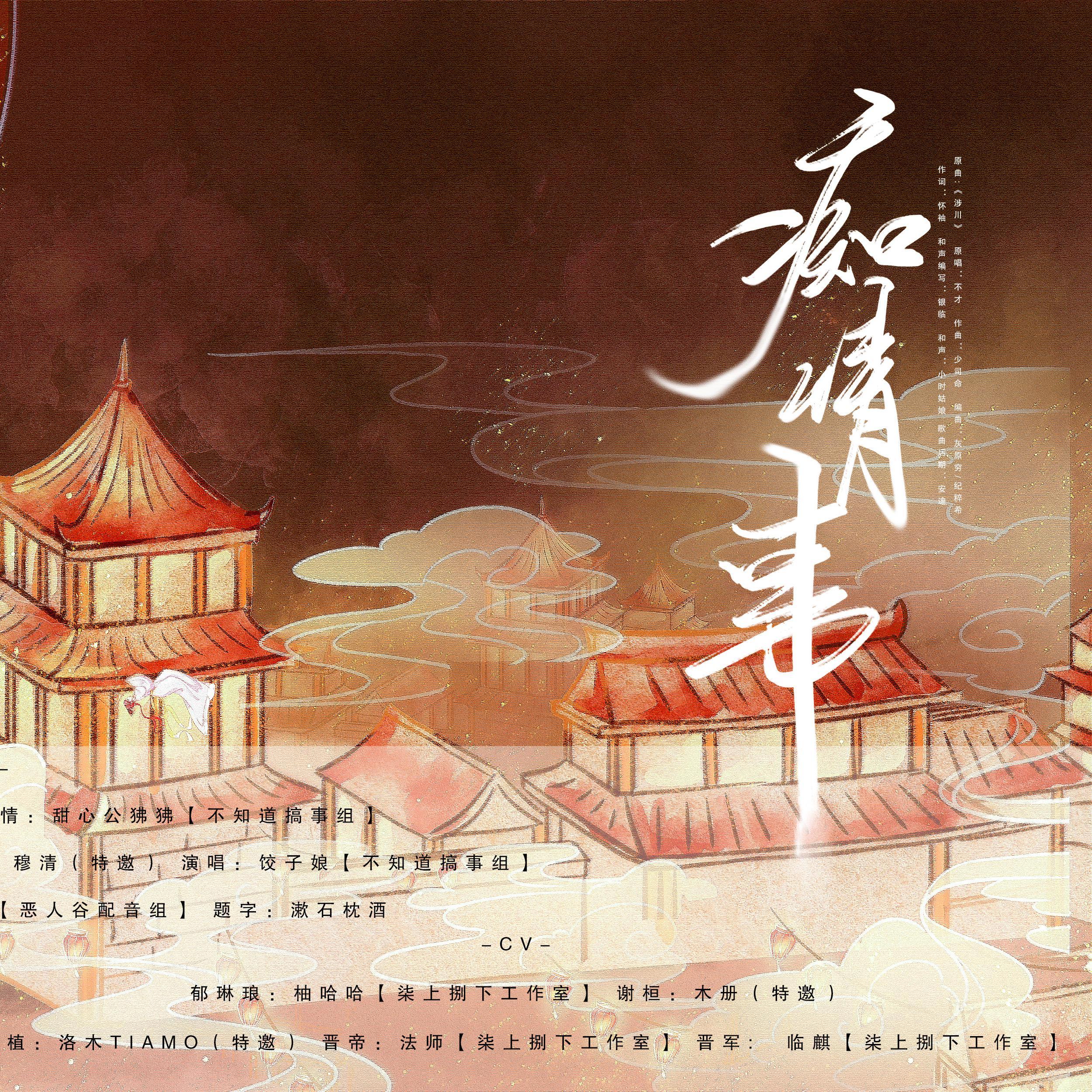 痴情事（纯歌版）