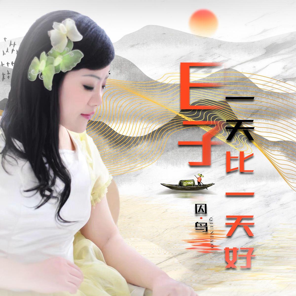 日子一天比一天好 (DJ版)封面
