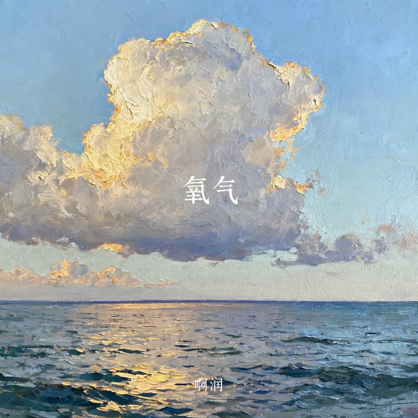 氧气封面