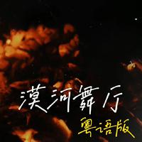 漠河舞厅 粤语版