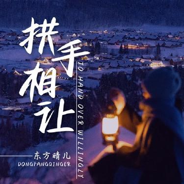 拱手相让封面