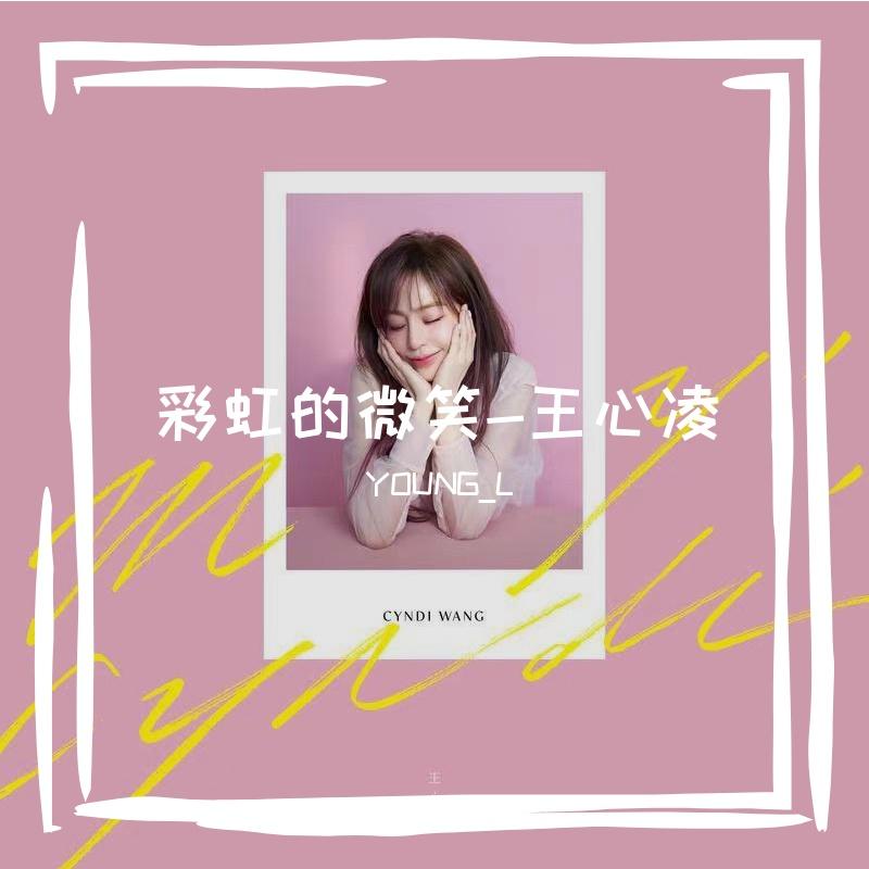 王心凌-彩虹的微笑 (Young L Bootleg)（YOUNG_L remix） - YOUNG_L封面