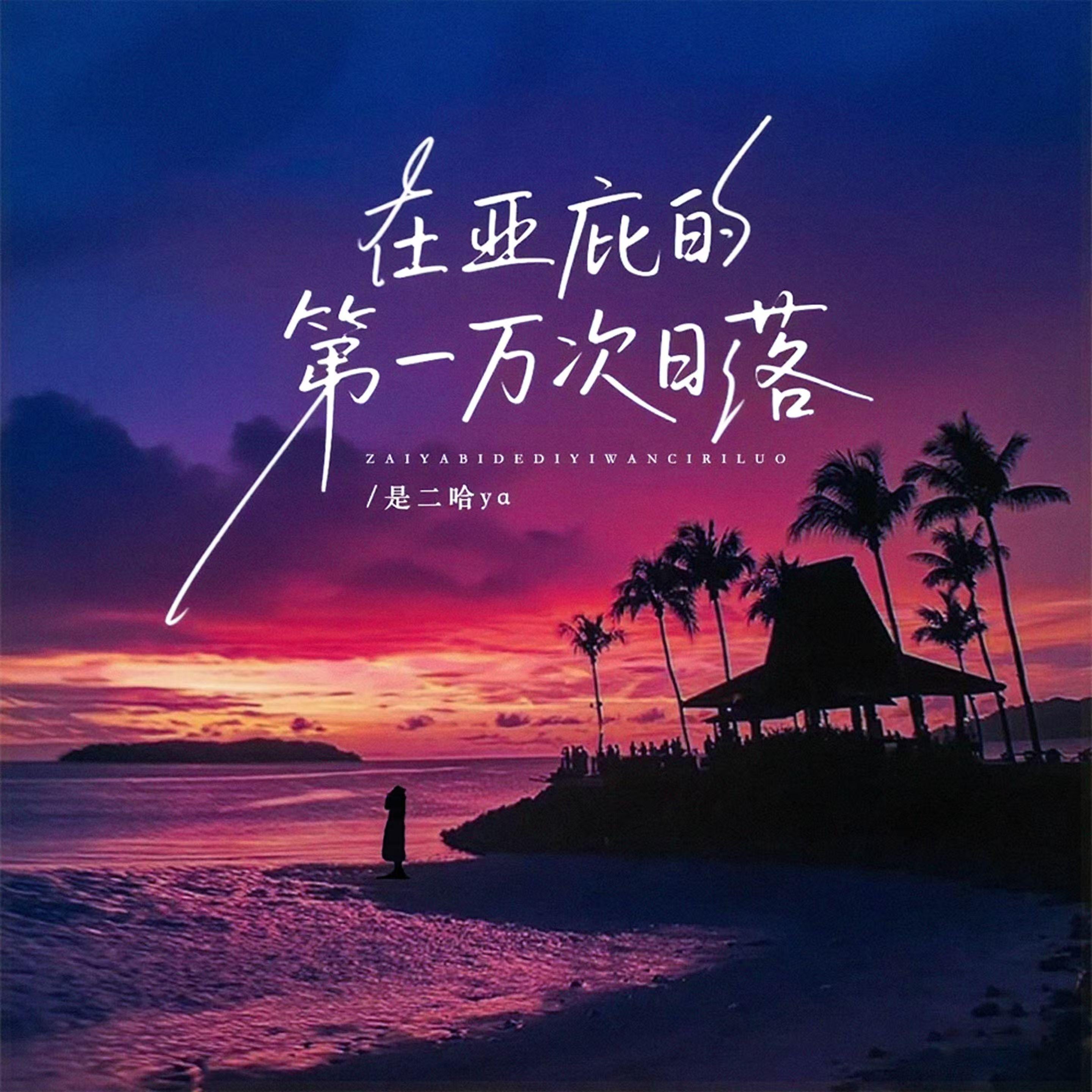 在亚庇的第一万次日落