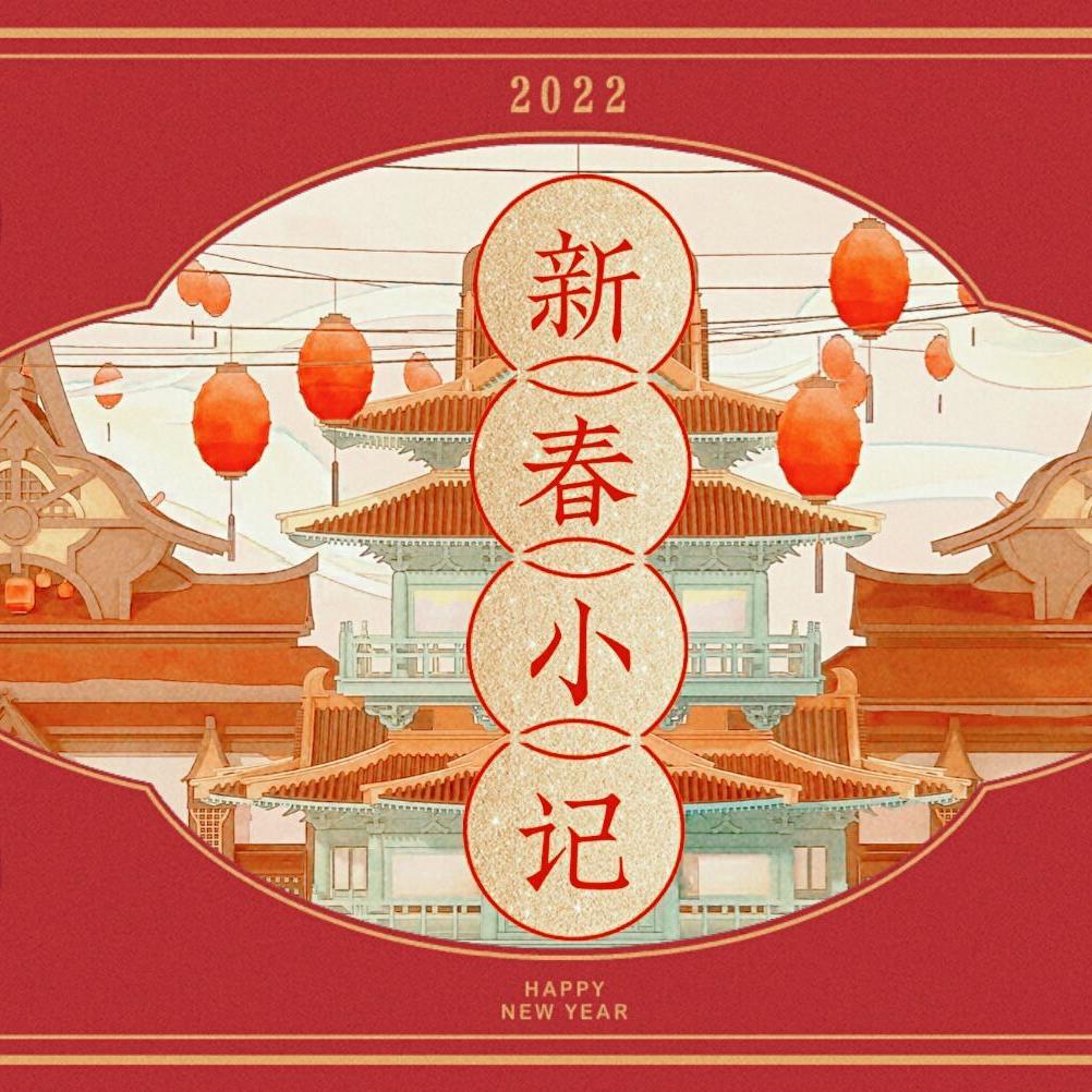 新春小记【4p女声版】