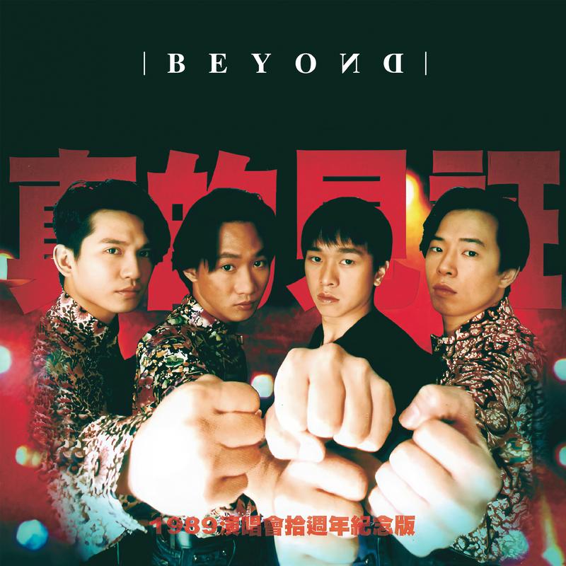 午夜迷墙 (Live In Hong Kong / 1989) - Beyond封面