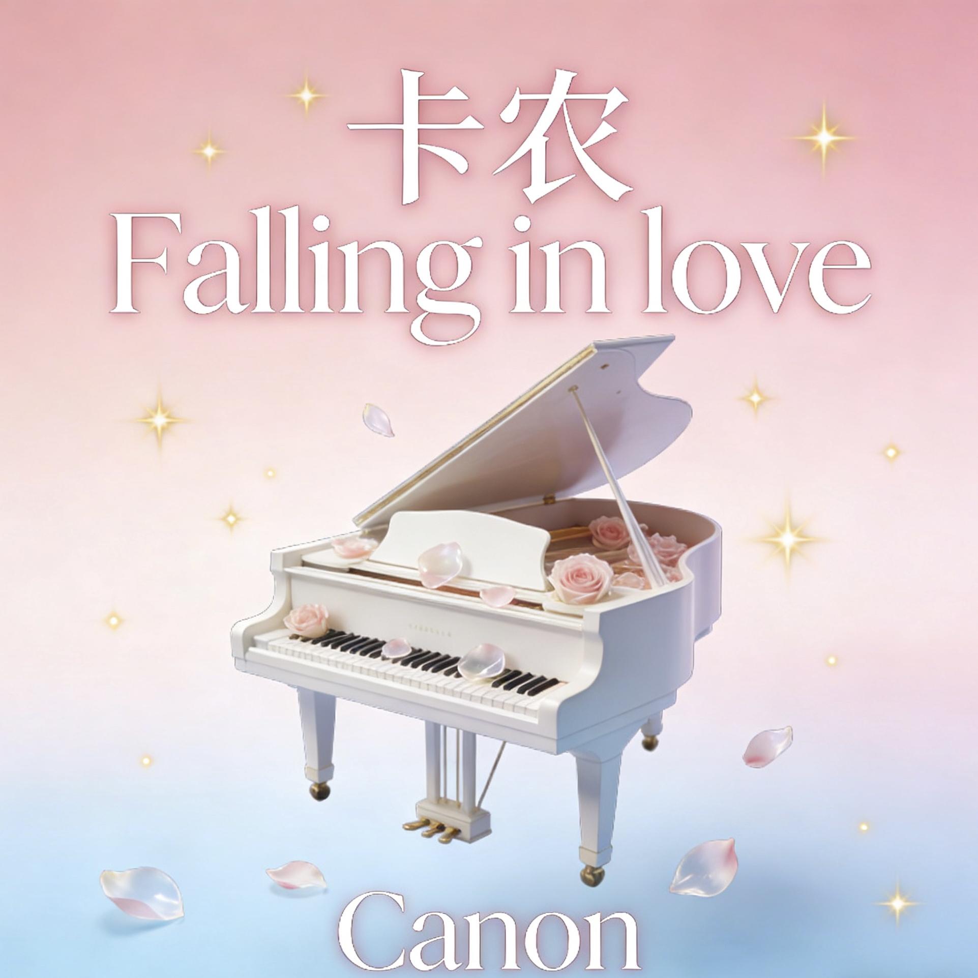 卡农Falling in love封面
