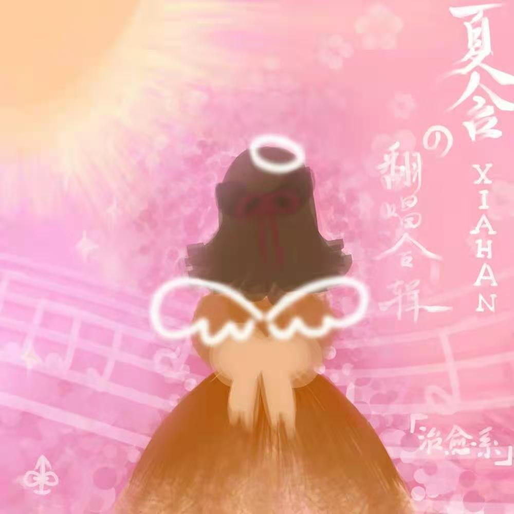 真的忘了（cover：斑马森林）封面