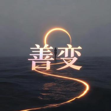 善变 (R&B版)封面