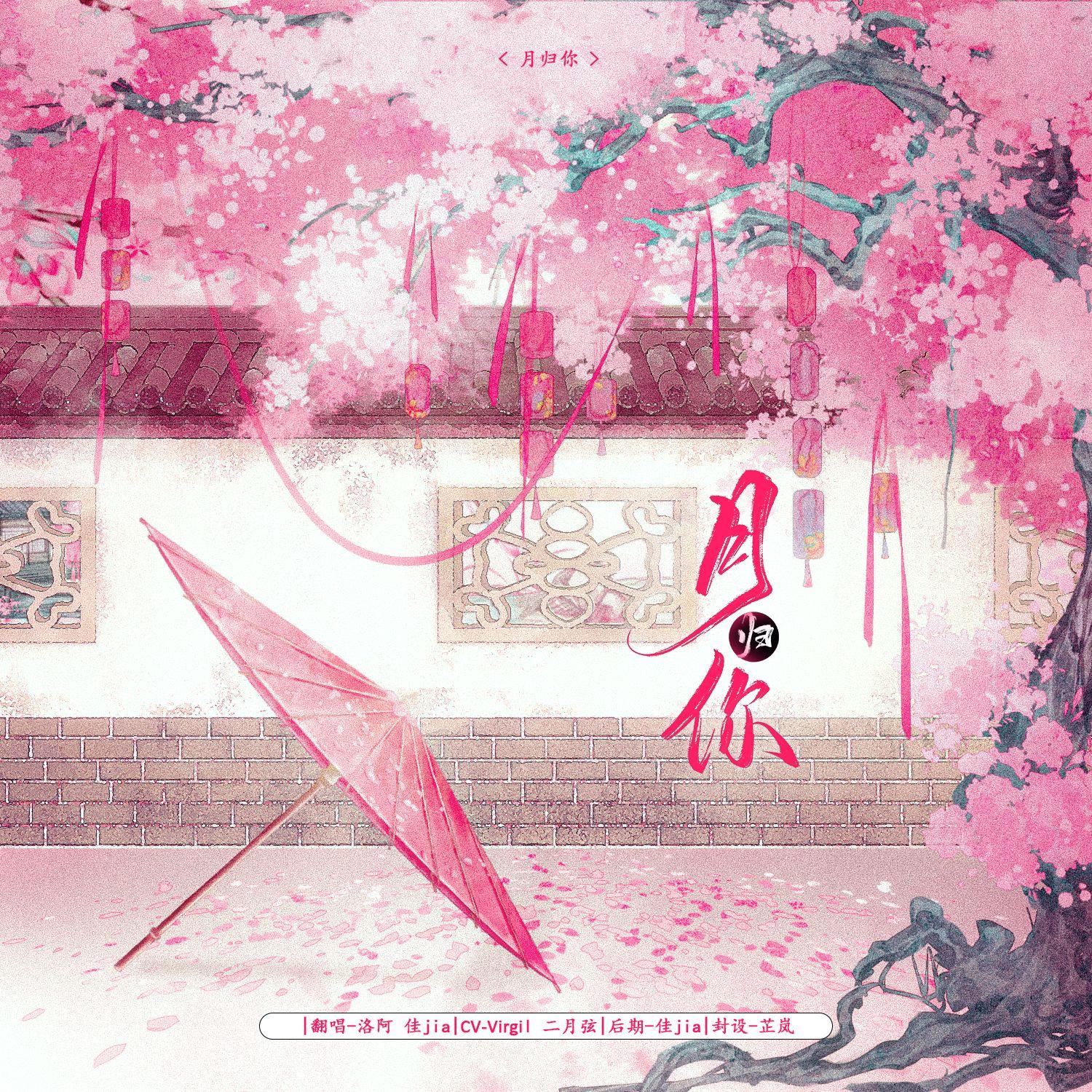 月归你（念白版）