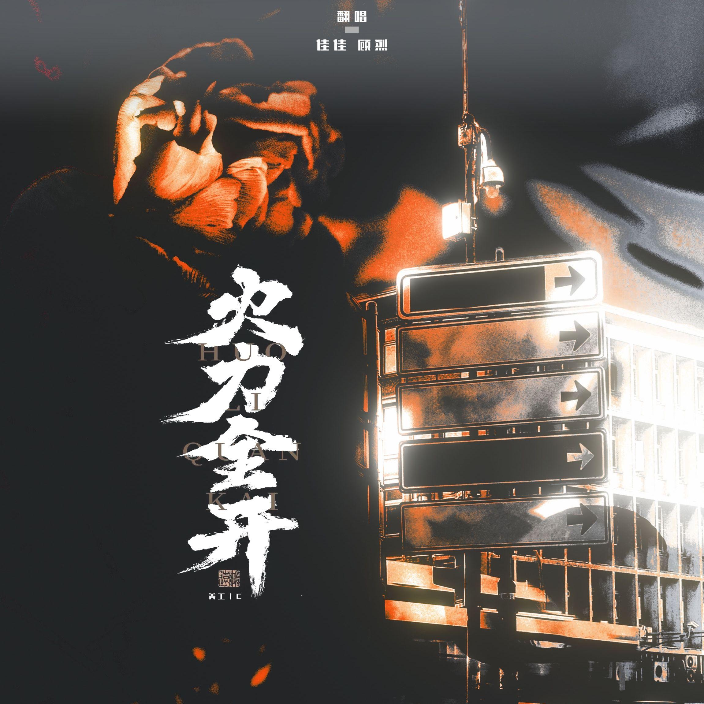 火力全开(女声版)封面
