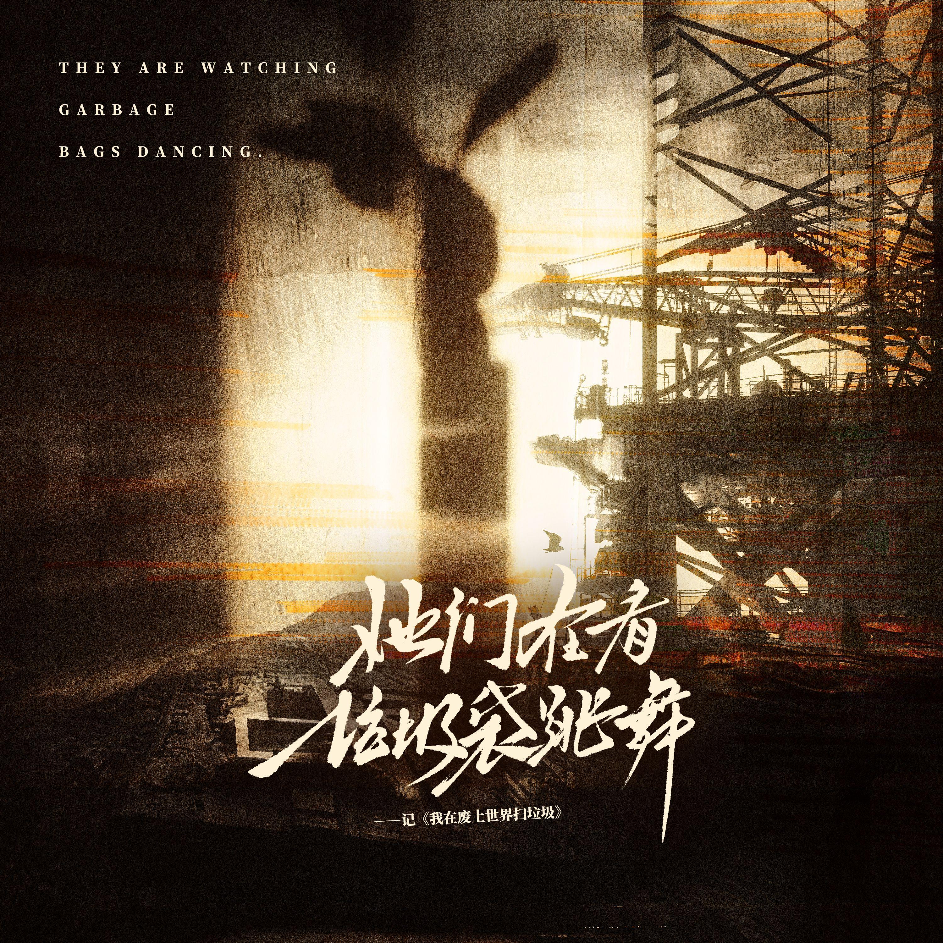 她们在看垃圾袋跳舞——记《我在废土世界扫垃圾》