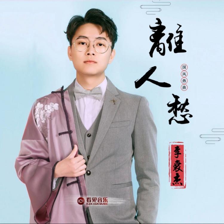离人愁 (节奏氛围版)封面