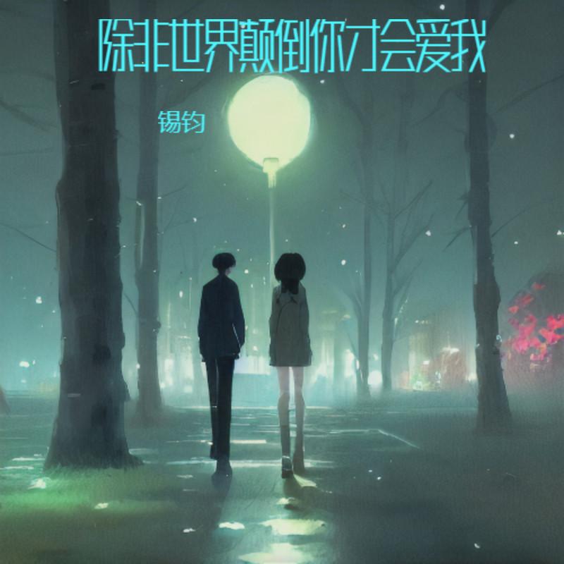 世界颠倒你才会爱我封面