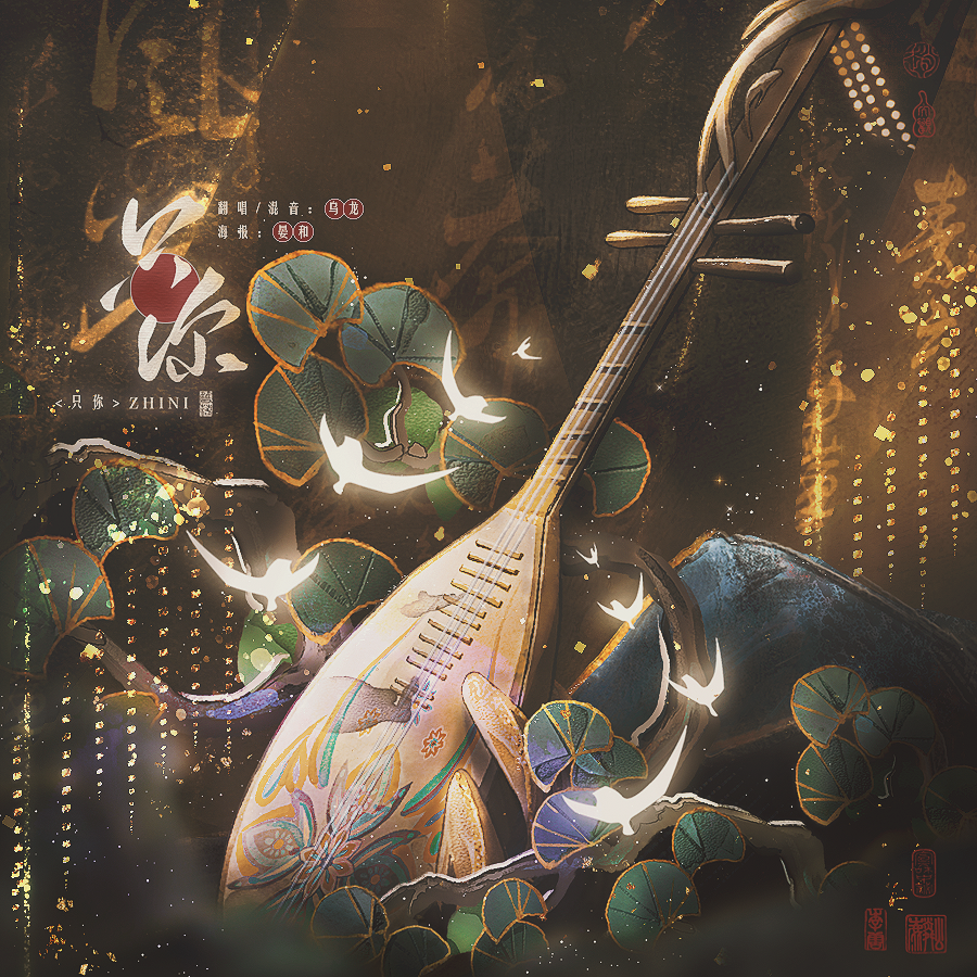 只你（《长月烬明》OST）